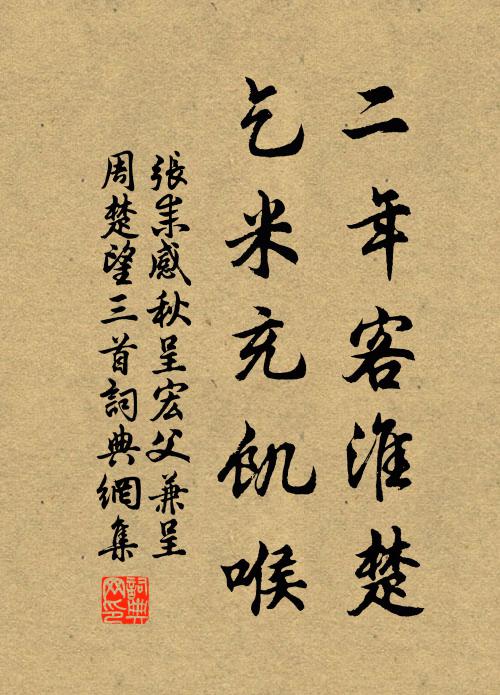 张耒二年客淮楚，乞米充饥喉书法作品欣赏