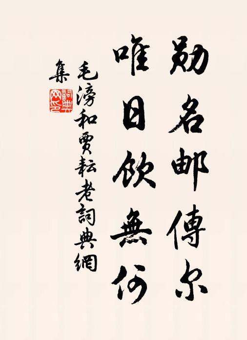 毛滂勋名邮传尔，唯日饮无何书法作品欣赏