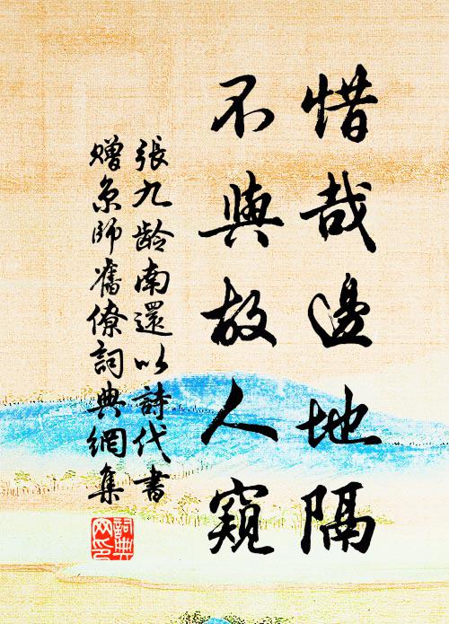 张九龄惜哉边地隔，不与故人窥书法作品欣赏