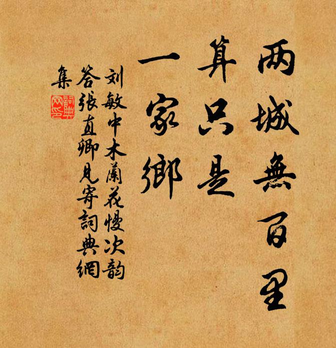刘敏中两城无百里，算只是、一家乡书法作品欣赏