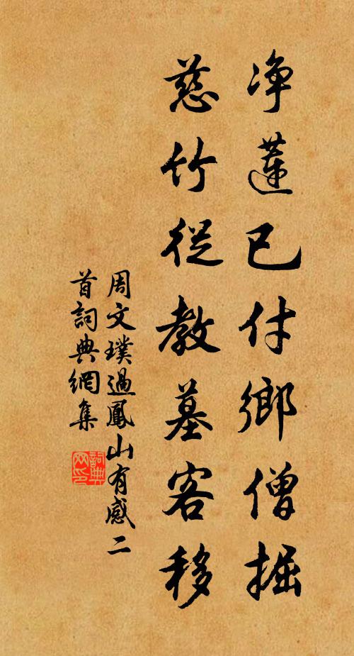 周文璞净莲已付乡僧掘，慈竹从教墓客移书法作品欣赏