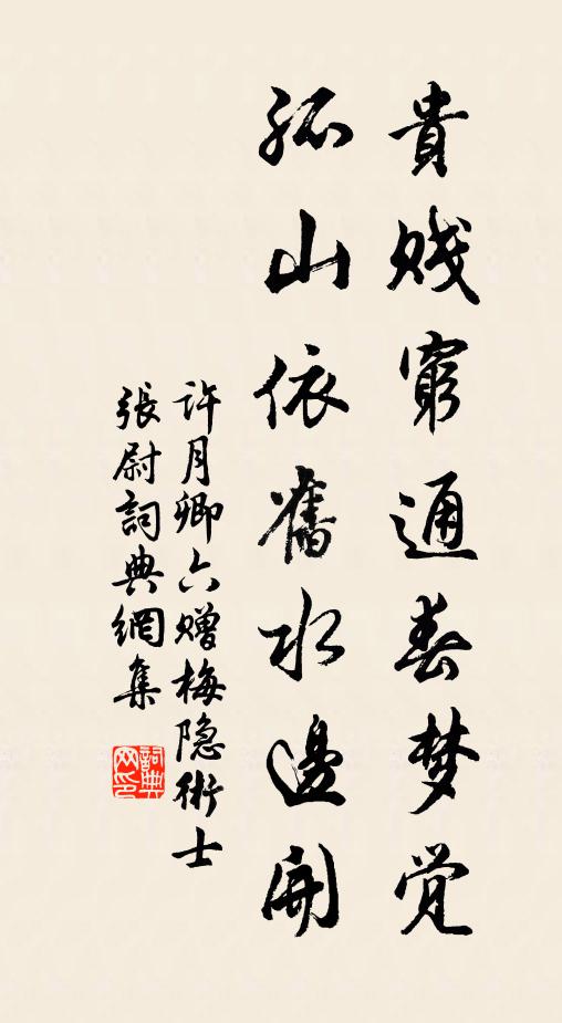 许月卿六贵贱穷通春梦觉，孤山依旧水边开书法作品欣赏
