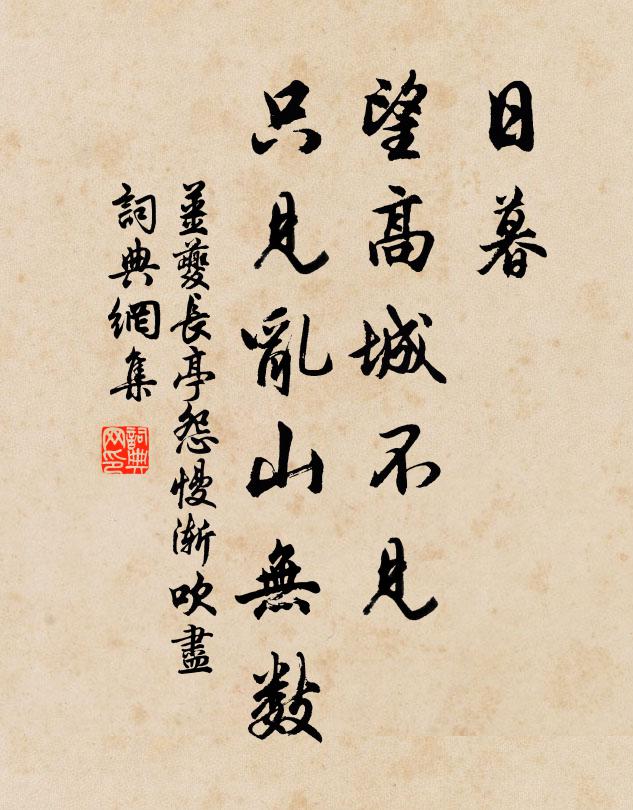 姜夔日暮，望高城不见，只见乱山无数书法作品欣赏