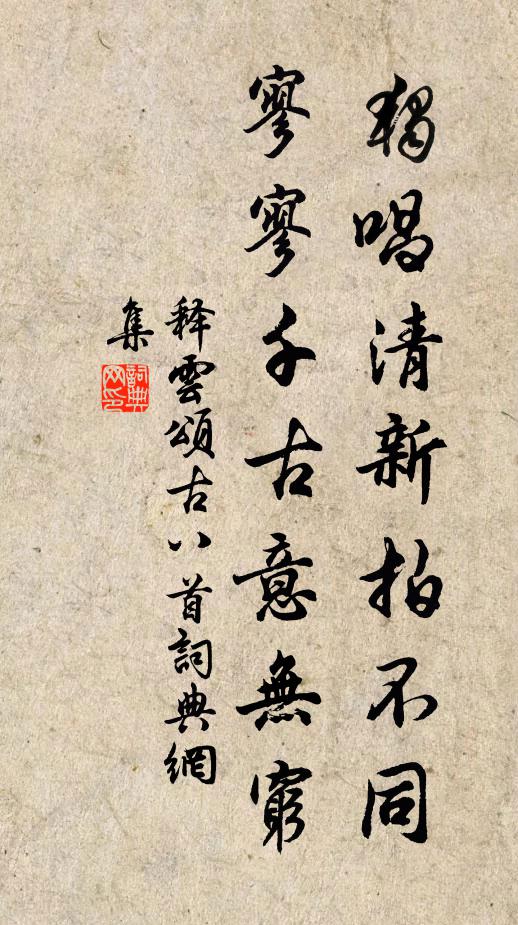 释云独唱清新拍不同，寥寥千古意无穷书法作品欣赏