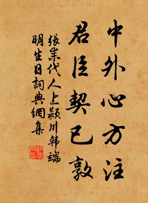 张耒中外心方注，君臣契已敦书法作品欣赏