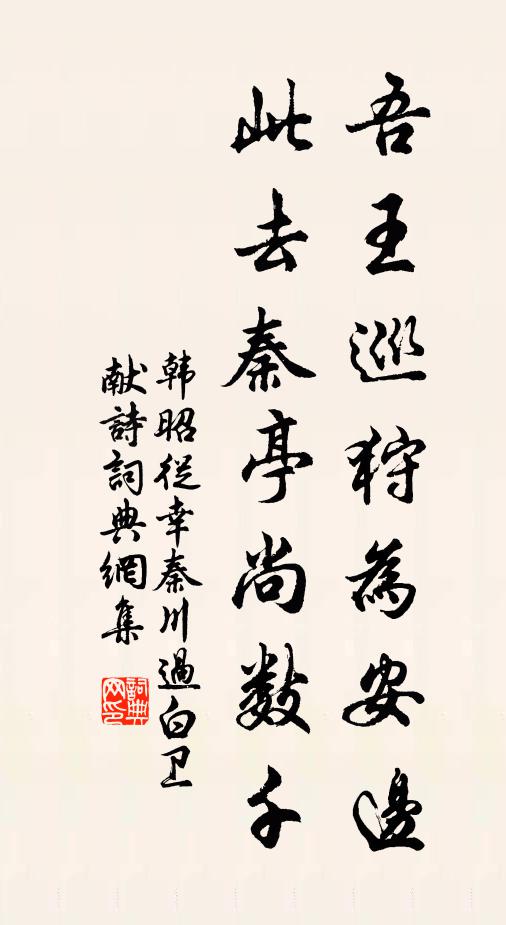 韩昭吾王巡狩为安边，此去秦亭尚数千书法作品欣赏