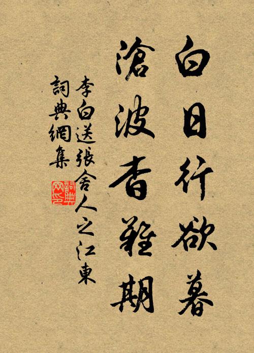 李白白日行欲暮，沧波杳难期书法作品欣赏