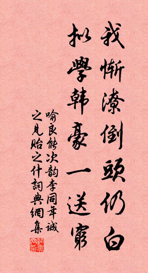 喻良能我惭潦倒头仍白，拟学韩豪一送穷书法作品欣赏