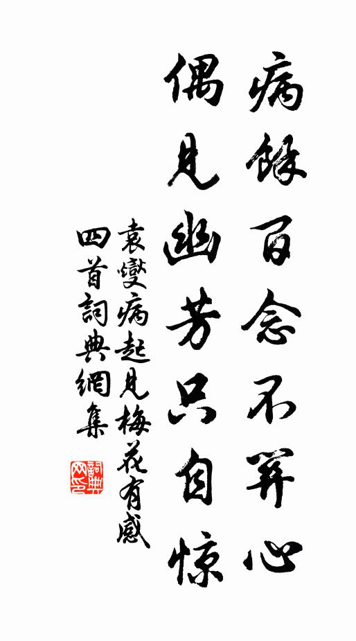 袁燮病余百念不关心，偶见幽芳只自惊书法作品欣赏