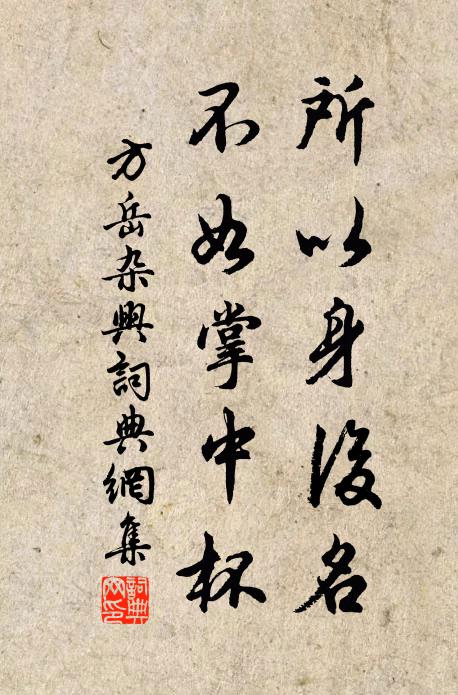 方岳所以身后名，不如掌中杯书法作品欣赏