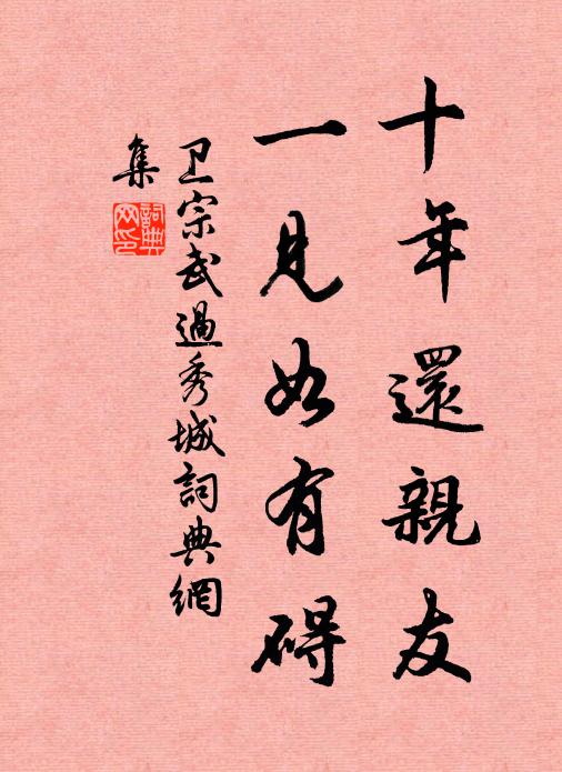 卫宗武十年还亲友，一见如有碍书法作品欣赏