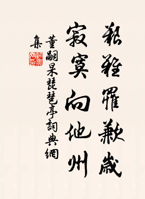 董嗣杲艰难罹歉岁，寂寞向他州书法作品欣赏