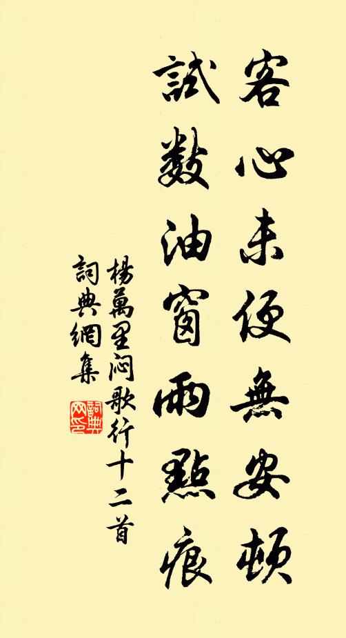 杨万里客心未便无安顿，试数油窗雨点痕书法作品欣赏