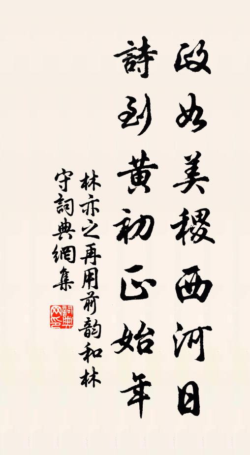 林亦之政如美稷西河日，诗到黄初正始年书法作品欣赏