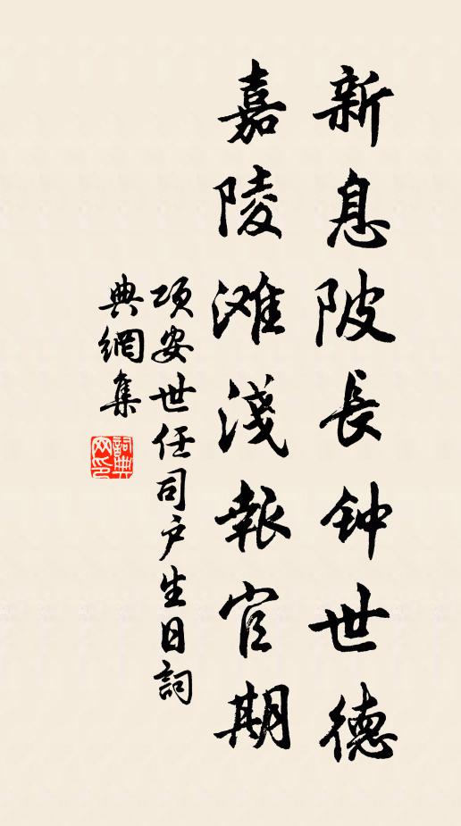 项安世新息陂长钟世德，嘉陵滩浅报官期书法作品欣赏