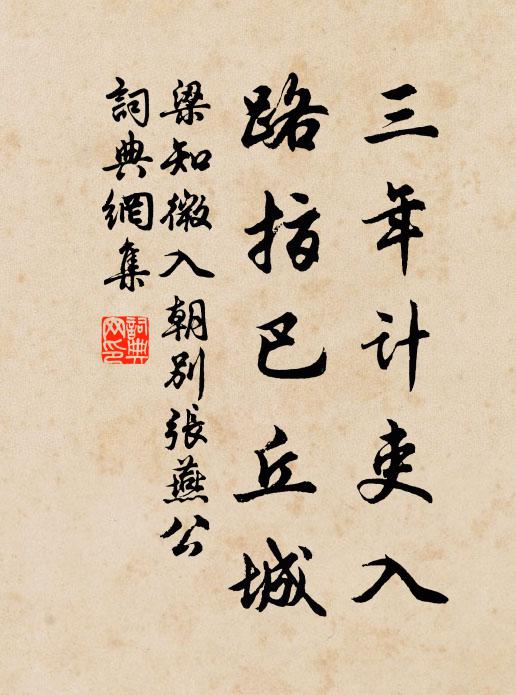 梁知微三年计吏入，路指巴丘城书法作品欣赏