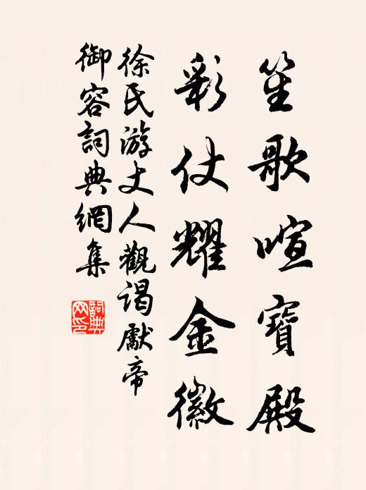 徐氏笙歌喧宝殿，彩仗耀金徽书法作品欣赏