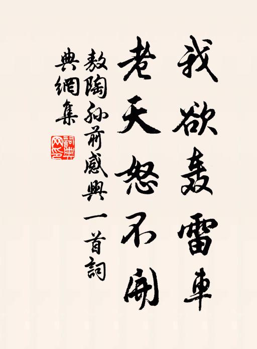敖陶孙我欲轰雷车，老天怒不开书法作品欣赏