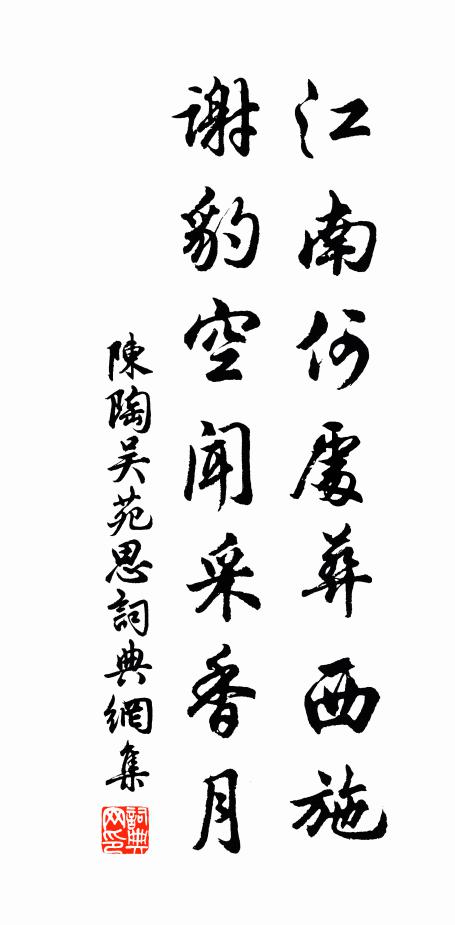 陈陶江南何处葬西施，谢豹空闻采香月书法作品欣赏