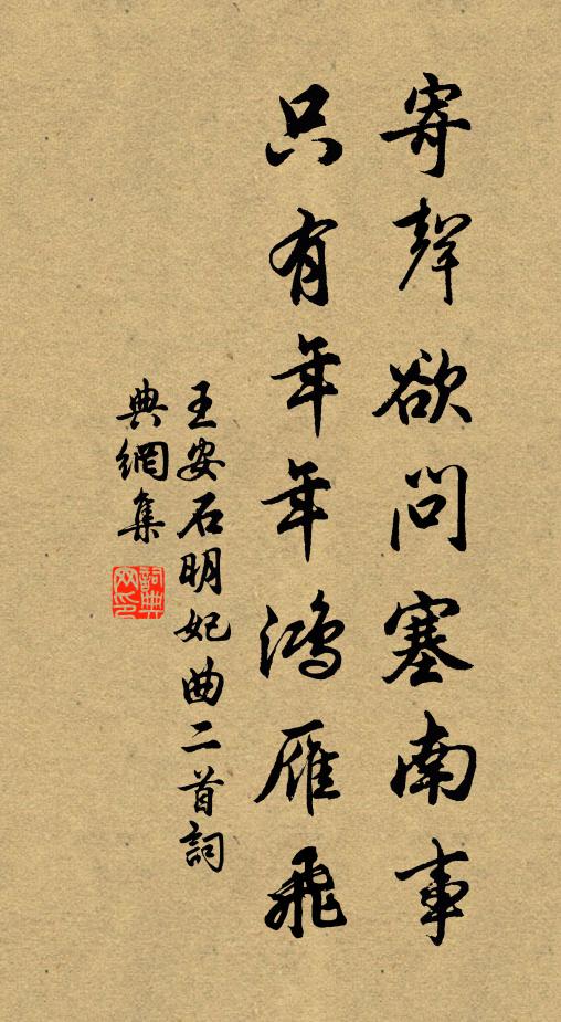 王安石寄声欲问塞南事，只有年年鸿雁飞书法作品欣赏