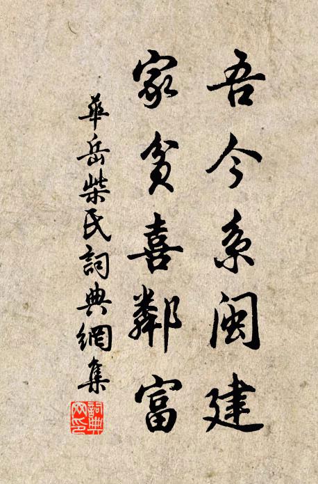华岳吾今系闽建，家贫喜邻富书法作品欣赏