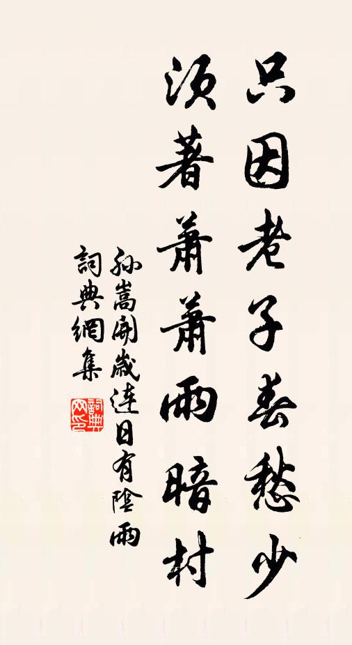孙嵩只因老子春愁少，须著萧萧雨暗村书法作品欣赏