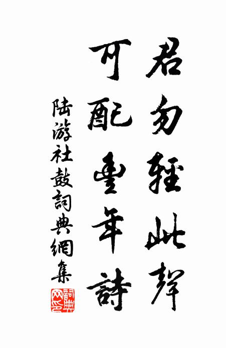 陆游君勿轻此声，可配丰年诗书法作品欣赏