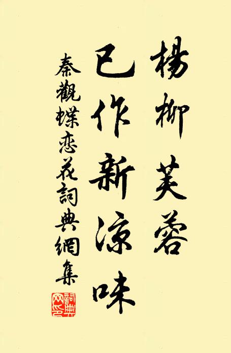 秦观杨柳芙蓉，已作新凉味书法作品欣赏