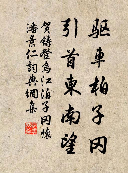 贺铸驱车柏子冈，引首东南望书法作品欣赏