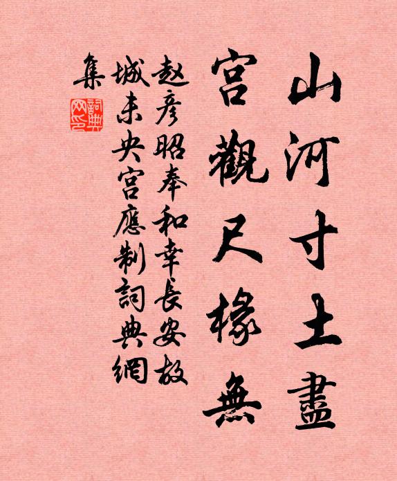 赵彦昭山河寸土尽，宫观尺椽无书法作品欣赏