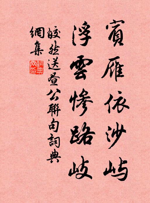 皎然宾雁依沙屿，浮云惨路岐书法作品欣赏