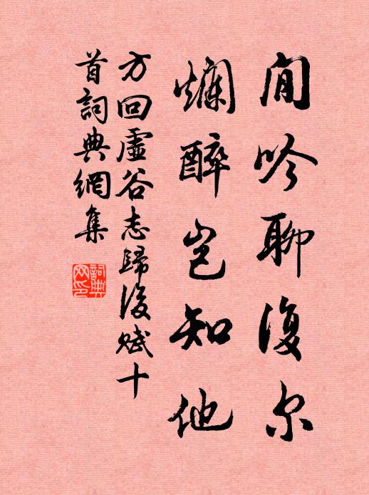 方回閒吟聊复尔，烂醉岂知他书法作品欣赏