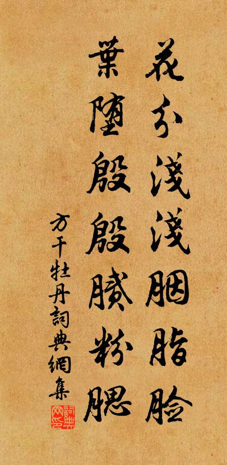 方干花分浅浅胭脂脸，叶堕殷殷腻粉腮书法作品欣赏