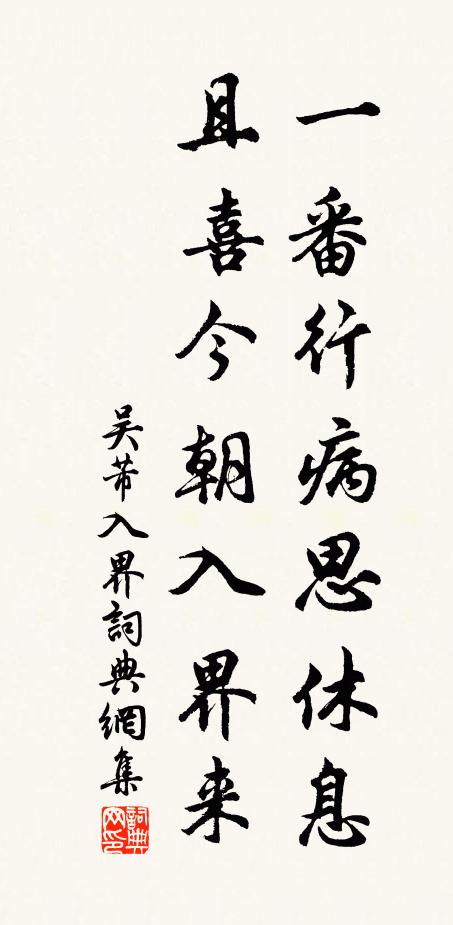 吴芾一番行病思休息，且喜今朝入界来书法作品欣赏