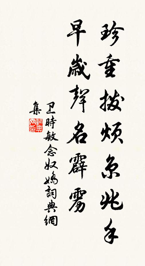 卫时敏珍重拨烦京兆手，早岁声名霹雳书法作品欣赏