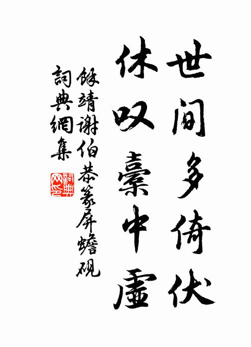 余靖世间多倚伏，休叹橐中虚书法作品欣赏