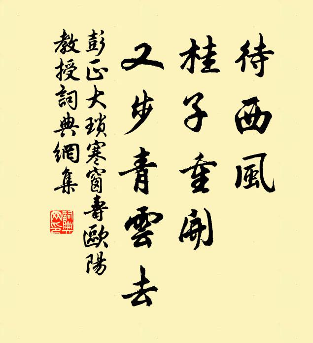 彭正大待西风、桂子重开，又步青云去书法作品欣赏