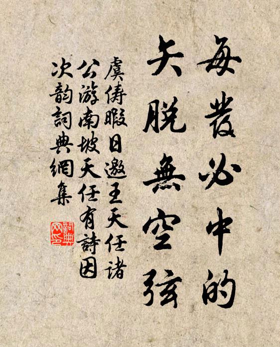虞俦每发必中的，矢脱无空弦书法作品欣赏