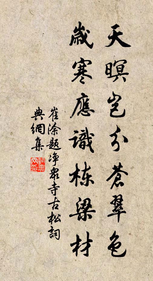 崔涂天暝岂分苍翠色，岁寒应识栋梁材书法作品欣赏