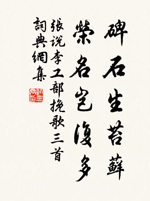 张说碑石生苔藓，荣名岂复多书法作品欣赏