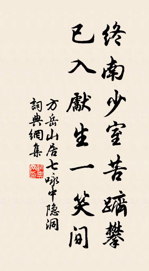 方岳终南少室苦跻攀，已入先生一笑间书法作品欣赏