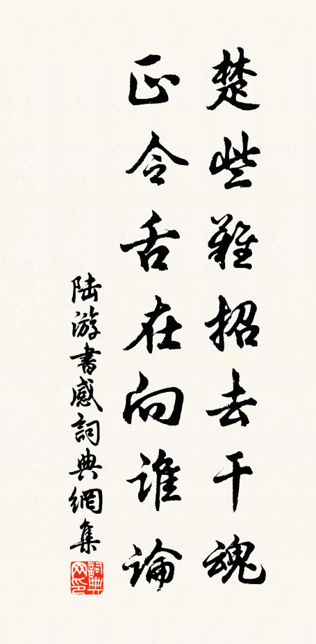 陆游楚些难招去干魂，正令舌在向谁论书法作品欣赏