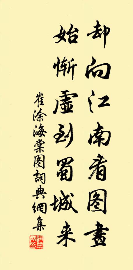 崔涂却向江南看图画，始惭虚到蜀城来书法作品欣赏