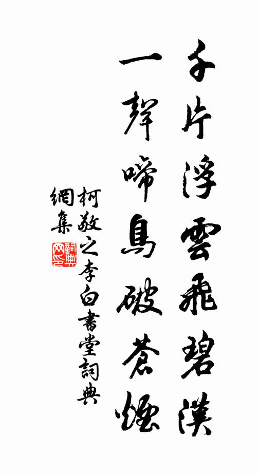 柯敬之千片浮云飞碧汉，一声啼鸟破苍烟书法作品欣赏