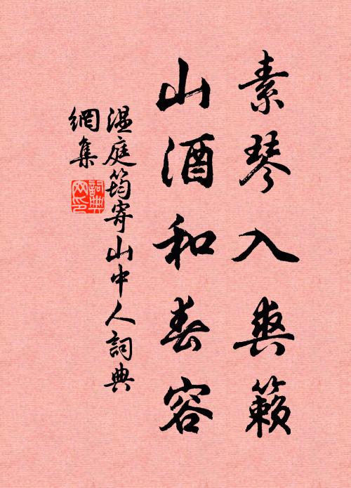 温庭筠素琴入爽籁，山酒和春容书法作品欣赏