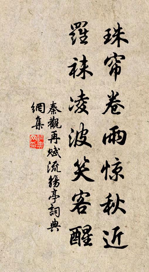 秦观珠帘卷雨惊秋近，罗袜凌波笑客醒书法作品欣赏