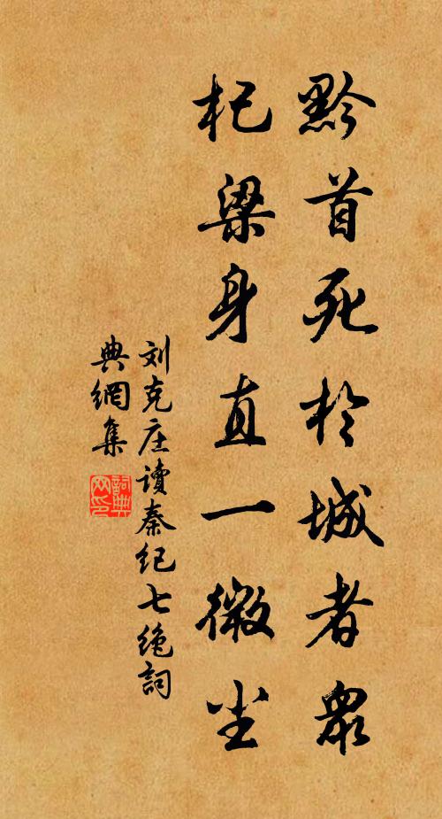 刘克庄黔首死于城者众，杞梁身直一微尘书法作品欣赏