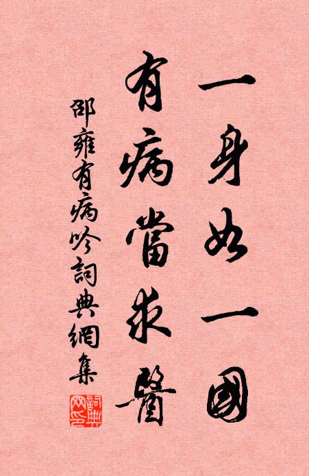 邵雍一身如一国，有病当求医书法作品欣赏