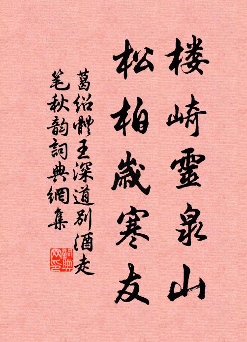 葛绍体楼崎灵泉山，松柏岁寒友书法作品欣赏