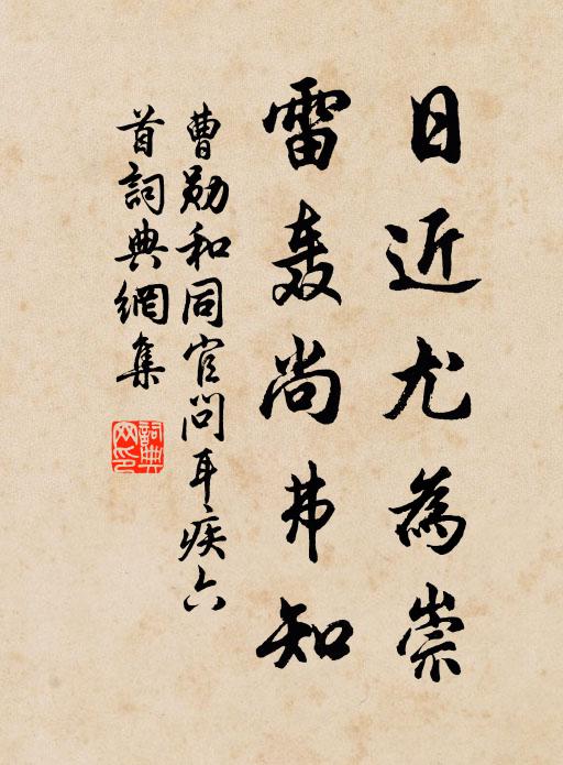 曹勋日近尤为崇，雷轰尚弗知书法作品欣赏